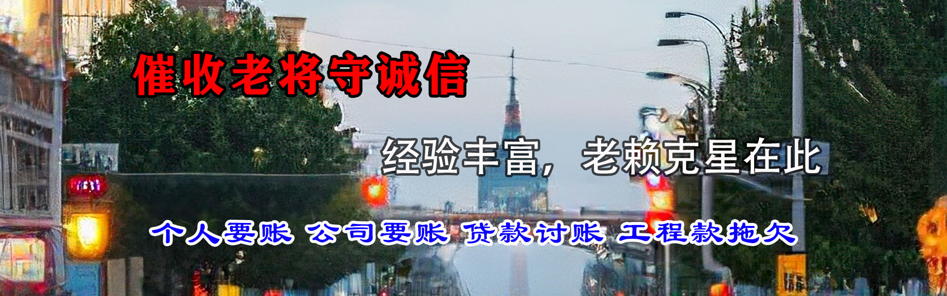 莱西清债公司